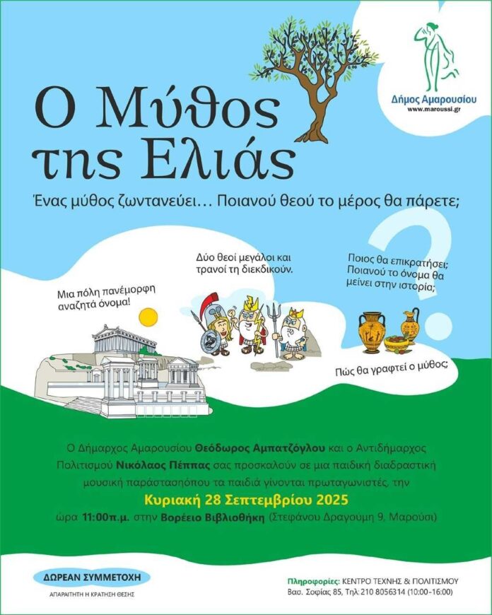 Παιδική διαδραστική μουσική παράσταση την Κυριακή 28 Σεπτεμβρίου, στις 11:00 π.μ. στην Βορέειο Βιβλιοθήκη