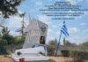 Πρόσκληση στο επιμνημόσυνο τρισάγιο προς τιμήν του ήρωα Υποσμηναγού Νικολάου Σιαλμά