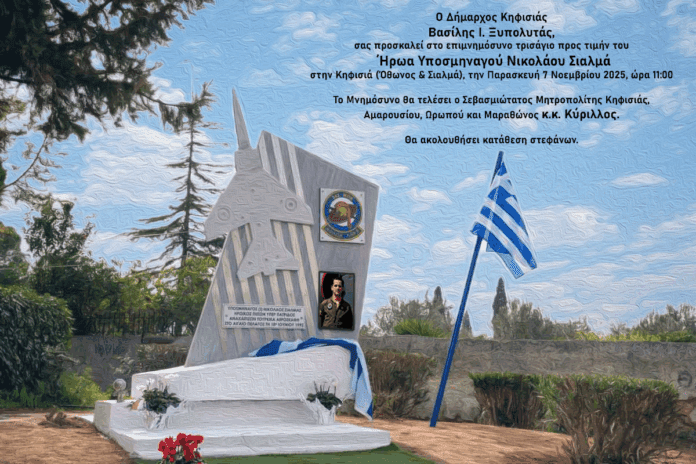 Πρόσκληση στο επιμνημόσυνο τρισάγιο προς τιμήν του ήρωα Υποσμηναγού Νικολάου Σιαλμά_68fa97d6143a1.png