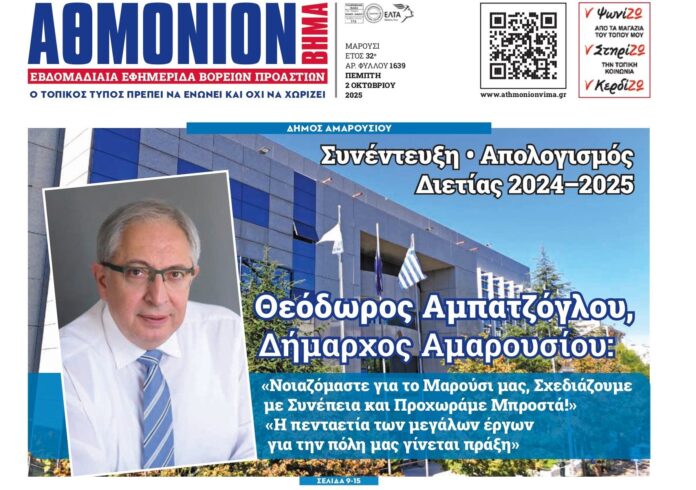 Συνέντευξη • Απολογισμός Διετίας 2024–2025 : Θεόδωρος Αμπατζόγλου, Δήμαρχος Αμαρουσίου: «Νοιαζόμαστε για το Μαρούσι μας, Σχεδιάζουμε με Συνέπεια και Προχωράμε Μπροστά!»_68e335c735017.jpeg Συνέντευξη • Απολογισμός Διετίας 2024–2025 : Θεόδωρος Αμπατζόγλου, Δήμαρχος Αμαρουσίου: «Νοιαζόμαστε για το Μαρούσι μας, Σχεδιάζουμε με Συνέπεια και Προχωράμε Μπροστά!»
