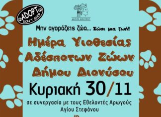 Ημέρα υιοθεσίας αδέσποτων ζώων