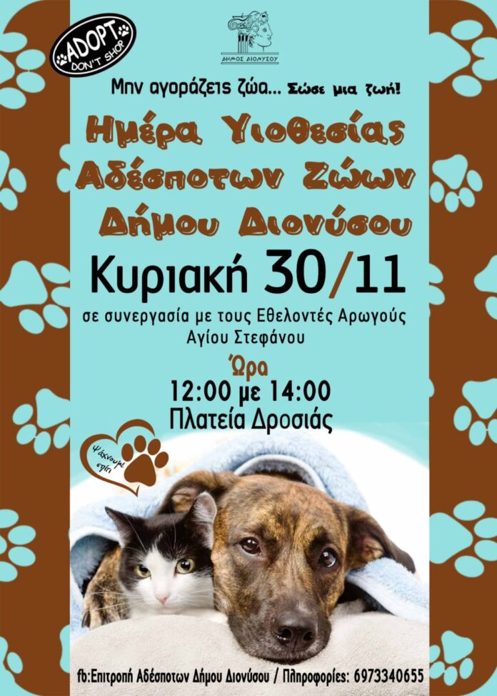 &Eta;&mu;έ&rho;&alpha; &upsilon;&iota;&omicron;&theta;&epsilon;&sigma;ί&alpha;&sigmaf; &alpha;&delta;έ&sigma;&pi;&omicron;&tau;&omega;&nu; &zeta;ώ&omega;&nu;