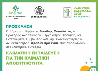 Κλιματική Εβδομάδα Κηφισιάς 2025: Μαθητικό Συνέδριο 8-9/11 στο 2ο ΓΕΛ Κηφισιάς – Λύρειο Διδακτήριο