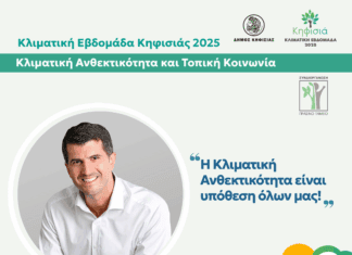 «Κλιματική Εβδομάδα Κηφισιάς 2025»: Πρόσκληση στο 2ο Συνέδριο για το Περιβάλλον και την Βιώσιμη Ανάπτυξη με τίτλο “Πράσινη Πόλη, Ζωντανή Πόλη”