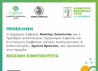 Κλιματική Εβδομάδα Κηφισιάς: Ημερίδα με θέμα «Βιώσιμη Κινητικότητα», 6/11 στο Δημαρχείο