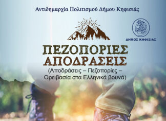 Συνεχίζεται στις 8/11 το πρόγραμμα Πεζοπορικών Διαδρομών του Δήμου Κηφισιάς