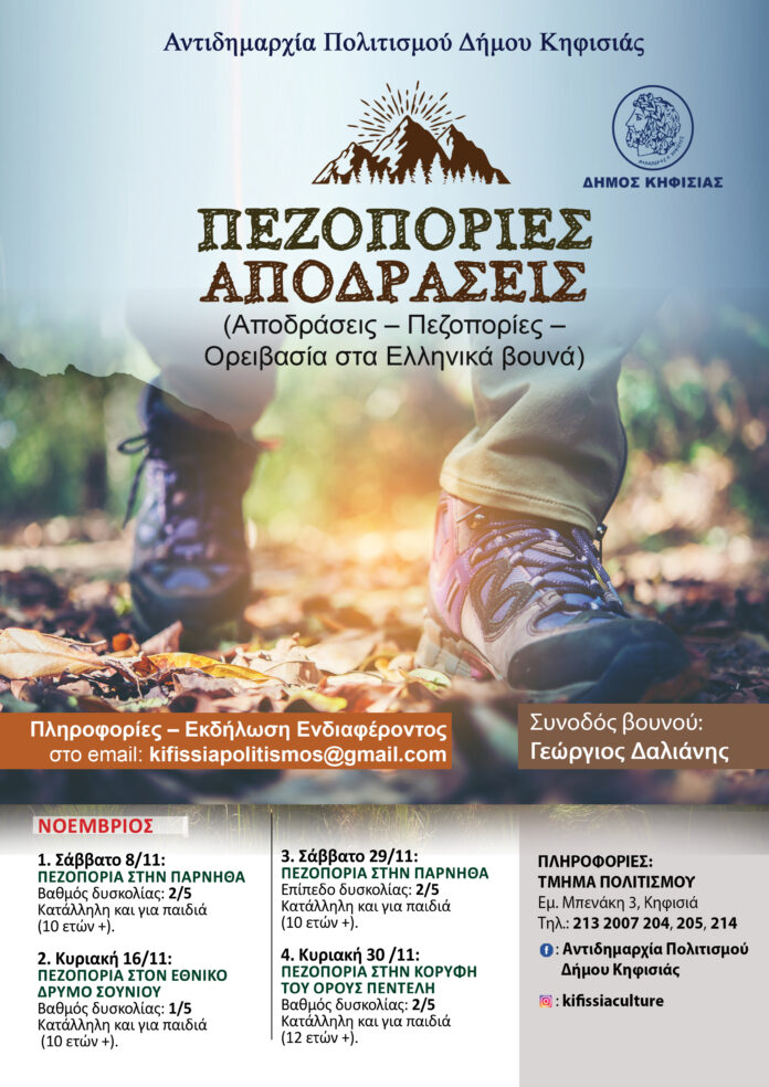 Συνεχίζεται στις 8/11 το πρόγραμμα Πεζοπορικών Διαδρομών του Δήμου Κηφισιάς_6910ae0d2e5f1.jpeg