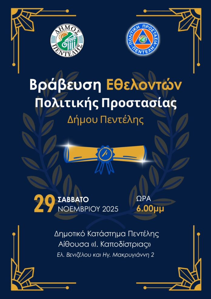 Τιμητική εκδήλωση για μέλη και χορηγούς της Πολιτικής Προστασίας Δήμου Πεντέλης