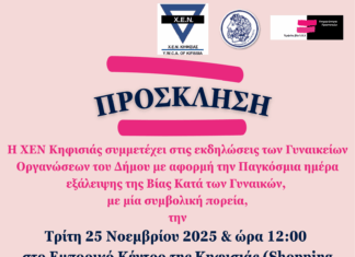 Χ.Ε.Ν. Κηφισιάς: Συμβολική πορεία στις 25/11 ενάντια στη βία κατά των γυναικών