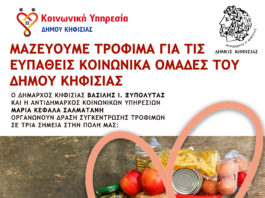 Κάλεσμα σε δράση συγκέντρωσης τροφίμων για τις ευπαθείς κοινωνικά ομάδες του Δήμου