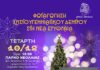 Νέα Ημερομηνία 10/12: Ο Δήμος ανάβει το Χριστουγεννιάτικο Δέντρο στη Ν. Ερυθραία