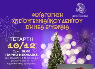 Νέα Ημερομηνία 10/12: Ο Δήμος ανάβει το Χριστουγεννιάτικο Δέντρο στη Ν. Ερυθραία