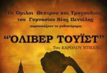 Οι θεατρικοί όμιλοι του Γυμνασίου Νέας Πεντέλης παρουσιάζουν την παράσταση ‘ΟΛΙΒΕΡ ΤΟΥΙΣΤ’ – 22/12