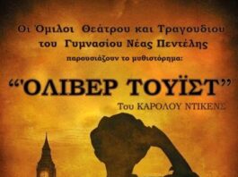 Οι θεατρικοί όμιλοι του Γυμνασίου Νέας Πεντέλης παρουσιάζουν την παράσταση ‘ΟΛΙΒΕΡ ΤΟΥΙΣΤ’ – 22/12