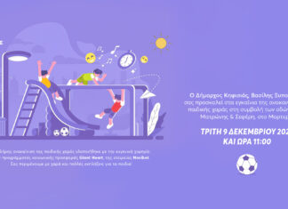 Πρόσκληση στα Εγκαίνια της ανακαινισμένης παιδικής χαράς στο Μορτερό της Ν. Ερυθραίας