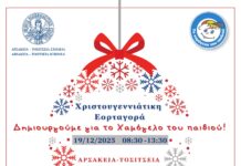 Φιλανθρωπική Χριστουγεννιάτικη Εορταγορά