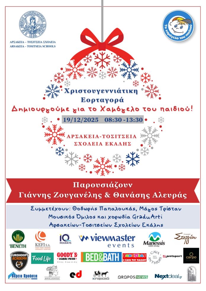 Φιλανθρωπική Χριστουγεννιάτικη Εορταγορά