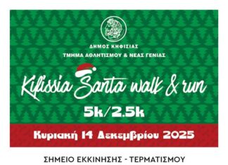 Kifissia Santa Walk & Run: Έρχεται με κέφι στις 14/12 στην πόλη