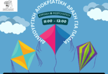 Δημιουργική αποκριάτικη δράση για παιδιά στον Άγιο Στέφανο