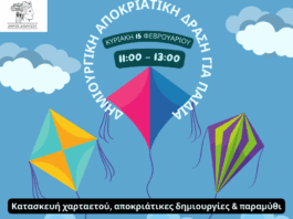 Δημιουργική αποκριάτικη δράση για παιδιά στον Άγιο Στέφανο