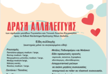 Κάλεσμα αλληλεγγύης για τη συλλογή ειδών πρώτης ανάγκης