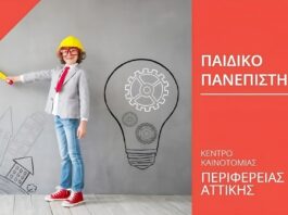 Νίκος Χαρδαλιάς: «Η Περιφέρεια Αττικής επενδύει στη γνώση – Ξεκινά ο νέος κύκλος του Παιδικού Πανεπιστημίου»
