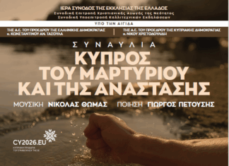 Οι Χορωδίες του Δήμου Διονύσου τραγουδούν για την Κύπρο στο Μέγαρο Μουσικής Αθηνών