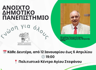 Το Ανοιχτό Δημοτικό Πανεπιστήμιο είναι εδώ…