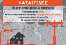Έκτακτο Δελτίο Επικίνδυνων Καιρικών Φαινομένων – Οδηγίες Προστασίας