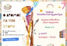 Εκπαιδευτικά εργαστήρια για παιδιά από τη Βορέειο Βιβλιοθήκη του Δήμου Αμαρουσίου