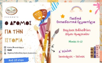 Εκπαιδευτικά εργαστήρια για παιδιά από τη Βορέειο Βιβλιοθήκη του Δήμου Αμαρουσίου