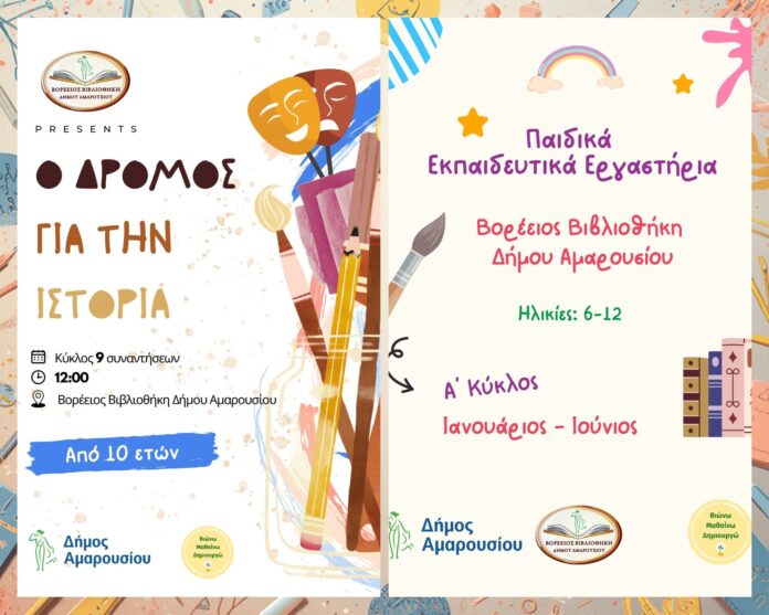 Εκπαιδευτικά εργαστήρια για παιδιά από τη Βορέειο Βιβλιοθήκη του Δήμου Αμαρουσίου_69662c37f0daf.jpeg Εκπαιδευτικά εργαστήρια για παιδιά από τη Βορέειο Βιβλιοθήκη του Δήμου Αμαρουσίου