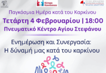 Παγκόσμια Ημέρα κατά του Καρκίνου: Ενημέρωση, πρόληψη και συνεργασία για την Υγεία