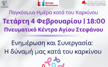 Παγκόσμια Ημέρα κατά του Καρκίνου: Ενημέρωση, πρόληψη και συνεργασία για την Υγεία